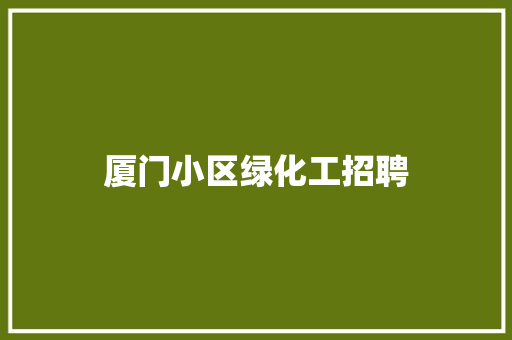 厦门小区绿化工招聘
