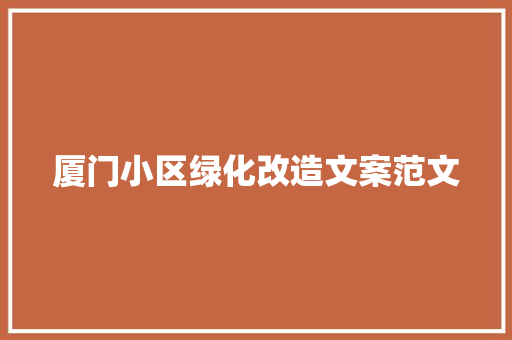厦门小区绿化改造文案范文