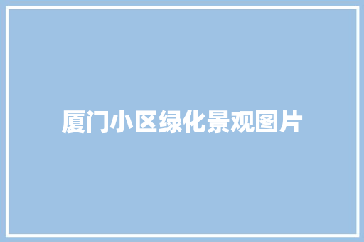 厦门小区绿化景观图片