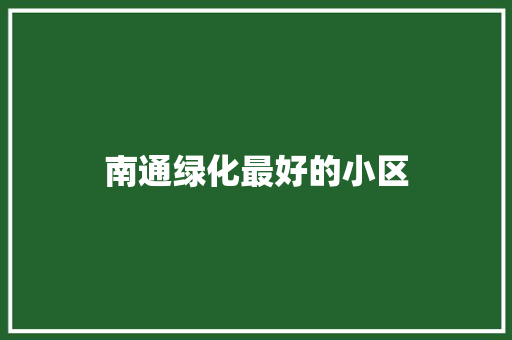 南通绿化最好的小区