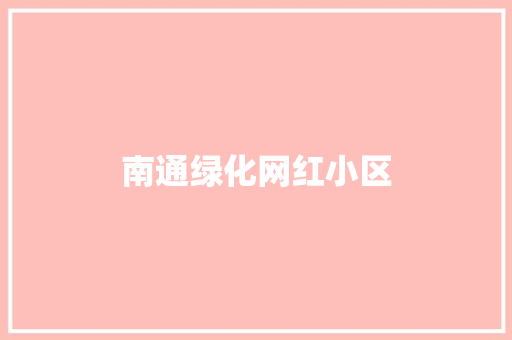 南通绿化网红小区