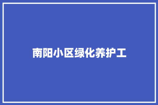 南阳小区绿化养护工