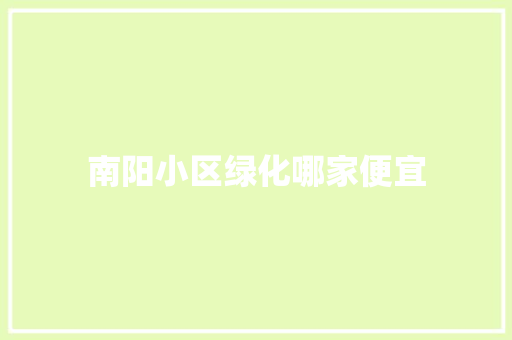 南阳小区绿化哪家便宜
