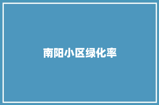 南阳小区绿化率