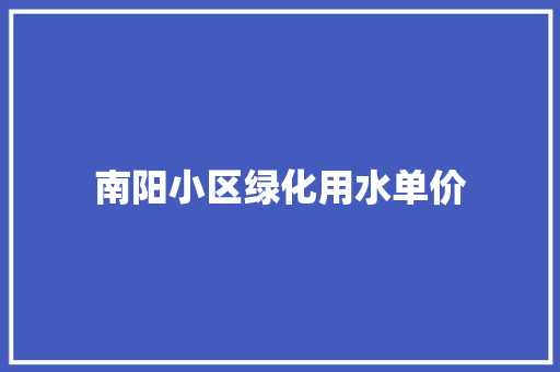 南阳小区绿化用水单价