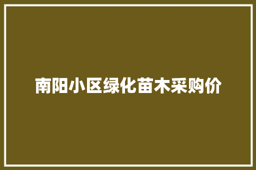 南阳小区绿化苗木采购价