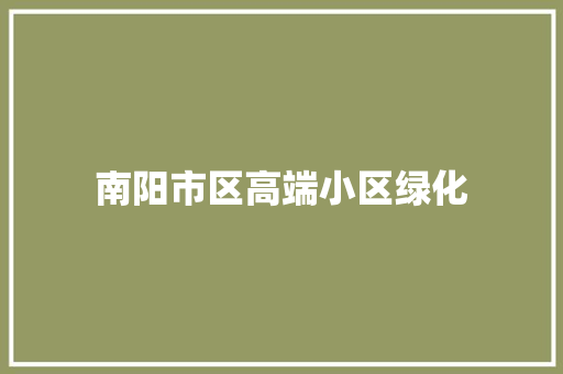 南阳市区高端小区绿化