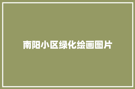 南阳小区绿化绘画图片
