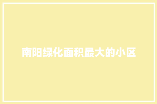 南阳绿化面积最大的小区