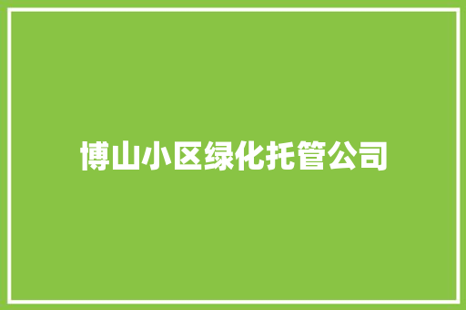 博山小区绿化托管公司