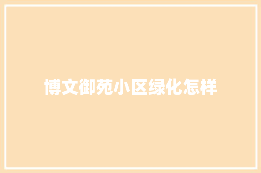 博文御苑小区绿化怎样
