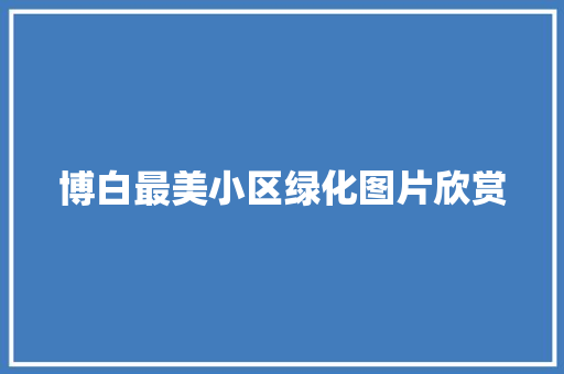 博白最美小区绿化图片欣赏
