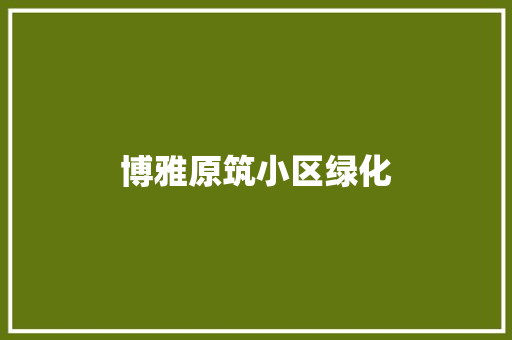 博雅原筑小区绿化
