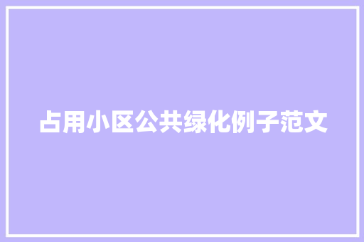 占用小区公共绿化例子范文
