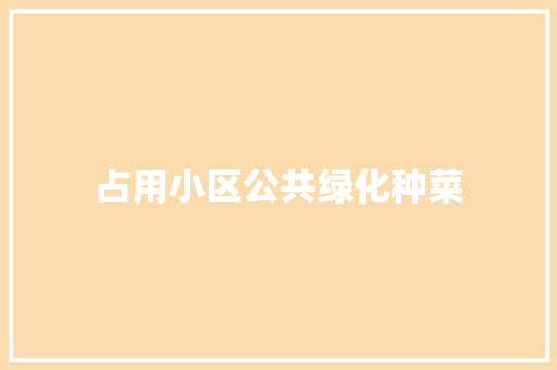 占用小区公共绿化种菜