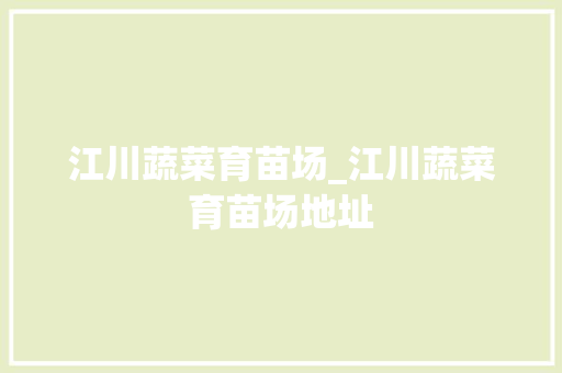 江川蔬菜育苗场_江川蔬菜育苗场地址
