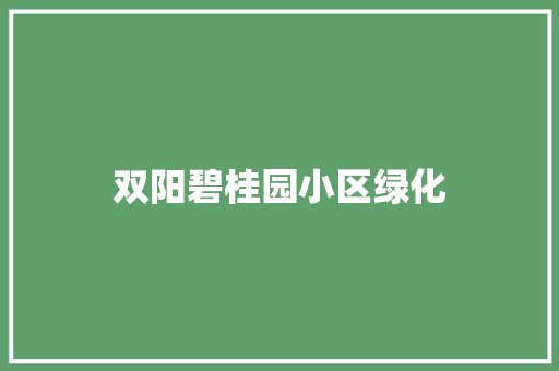 双阳碧桂园小区绿化