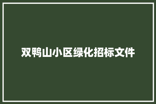 双鸭山小区绿化招标文件