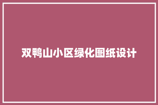 双鸭山小区绿化图纸设计