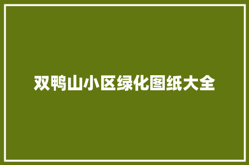 双鸭山小区绿化图纸大全