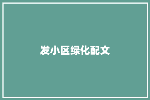 发小区绿化配文
