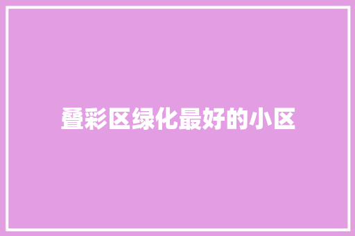 叠彩区绿化最好的小区