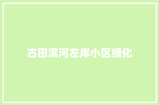 古田滨河左岸小区绿化
