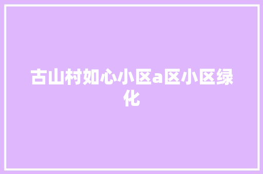 古山村如心小区a区小区绿化
