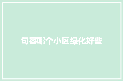 句容哪个小区绿化好些