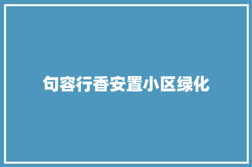 句容行香安置小区绿化
