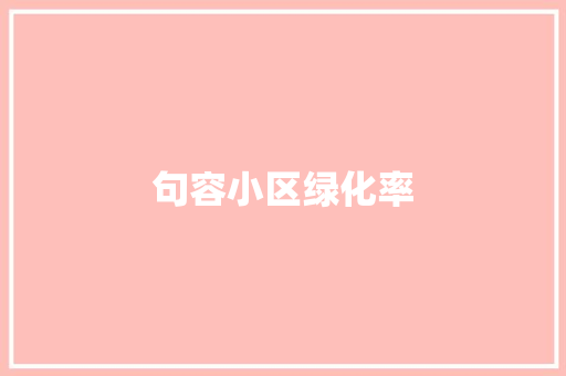 句容小区绿化率