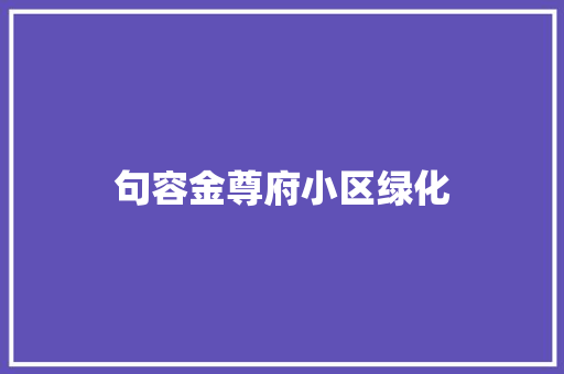 句容金尊府小区绿化