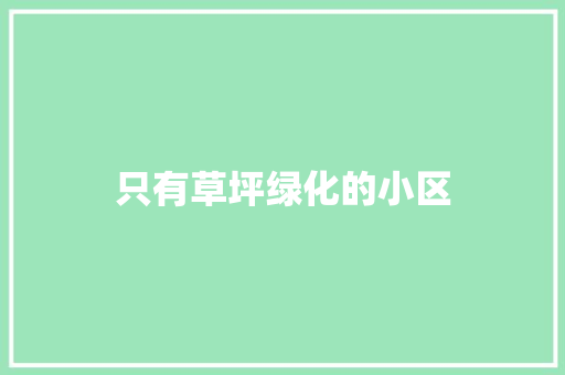 只有草坪绿化的小区