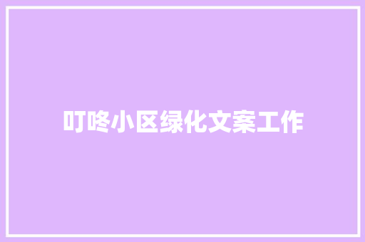 叮咚小区绿化文案工作