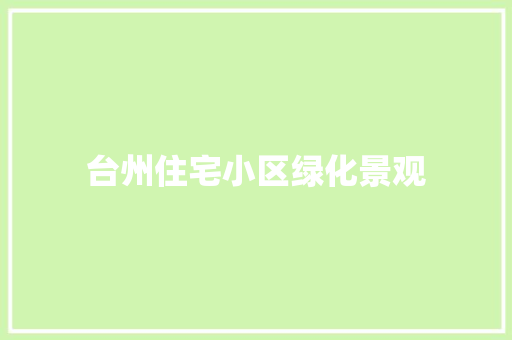 台州住宅小区绿化景观