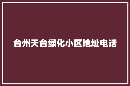 台州天台绿化小区地址电话