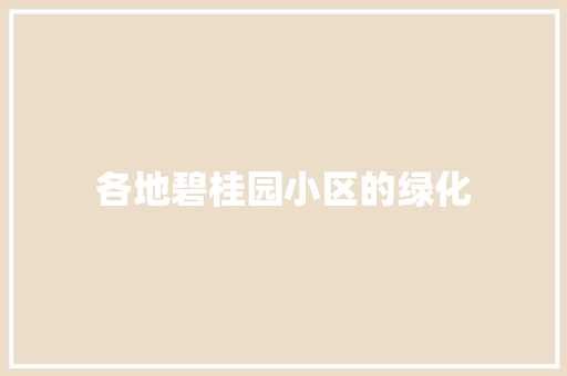 各地碧桂园小区的绿化