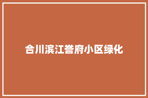 合川滨江誉府小区绿化