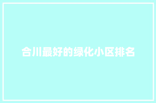 合川最好的绿化小区排名