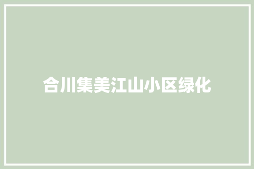 合川集美江山小区绿化
