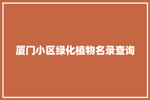厦门小区绿化植物名录查询
