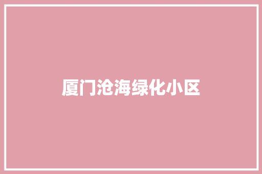 厦门沧海绿化小区
