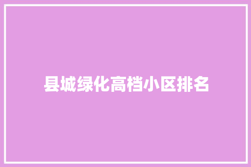 县城绿化高档小区排名