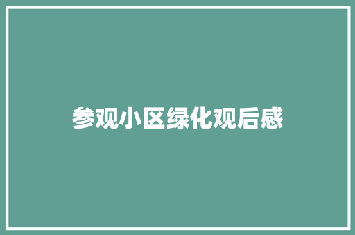 参观小区绿化观后感
