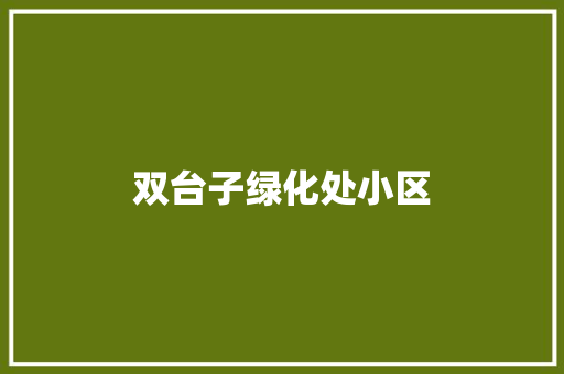 双台子绿化处小区