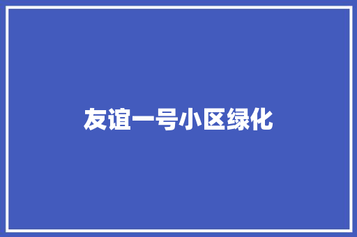友谊一号小区绿化