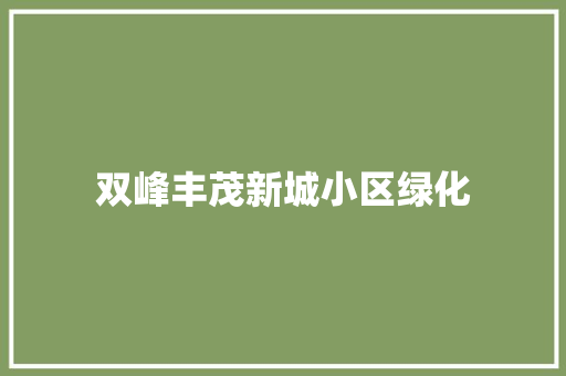 双峰丰茂新城小区绿化