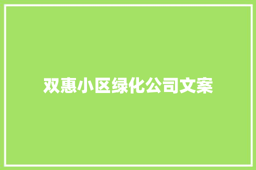 双惠小区绿化公司文案