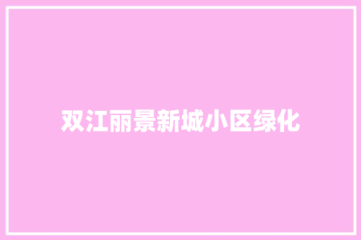 双江丽景新城小区绿化