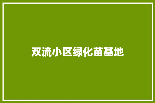 双流小区绿化苗基地